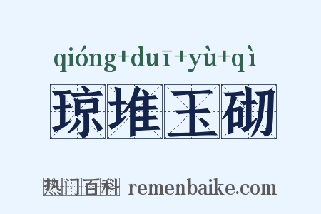 琼堆玉砌是什么意思的图片